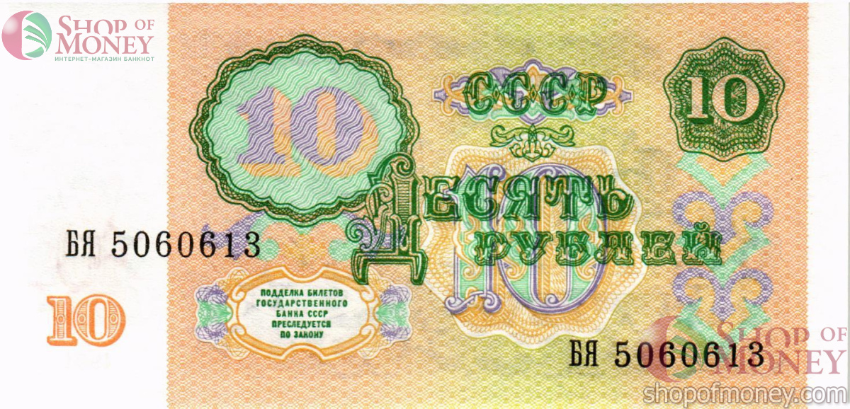 СССР 10 РУБЛЕЙ (-БЯ-ПРЕФИКС) 2