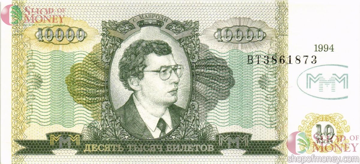 РОССИЯ 10000 БИЛЕТОВ МММ -ВT- СЕРИЯ 1