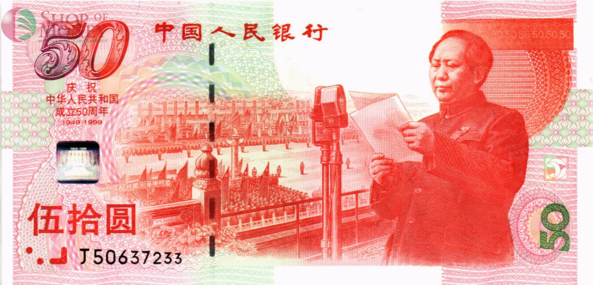 КИТАЙ 50 ЮАНЬ 1