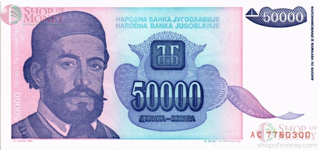ЮГОСЛАВИЯ 50000 ДИНАР 1