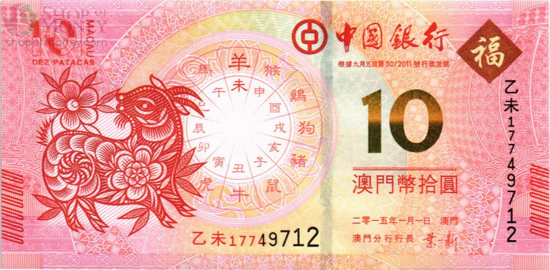 МАКАО 10 ПАТАК (BANK OF CHINA) 1