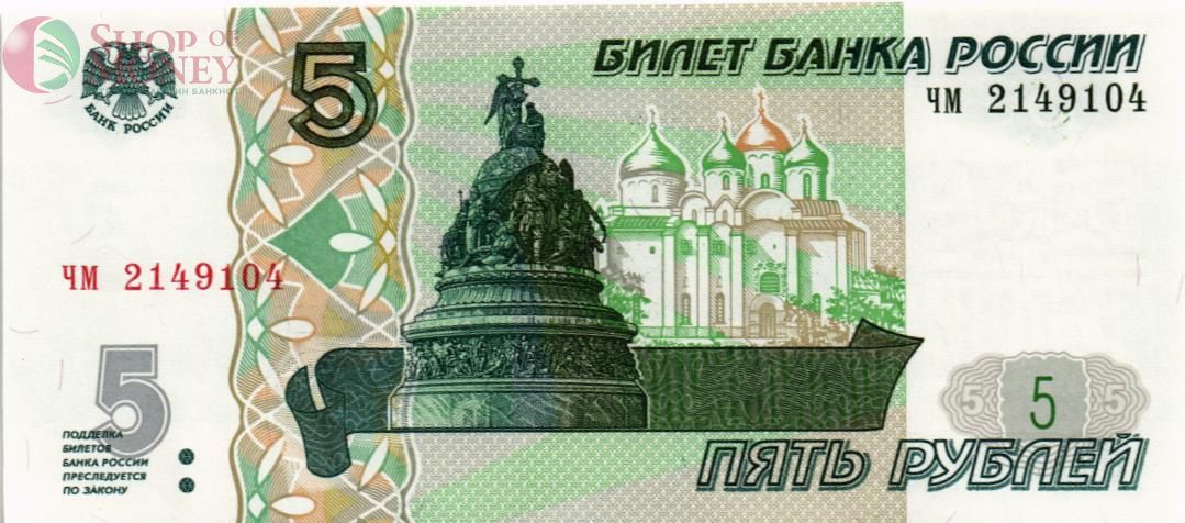 РОССИЯ 5 РУБЛЕЙ (СЕРИЯ -ЧМ-) 1