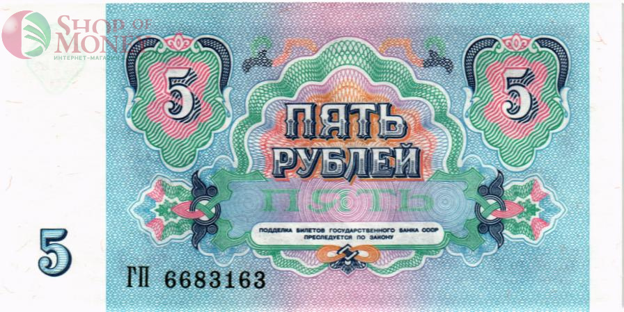 СССР 5 РУБЛЕЙ 2