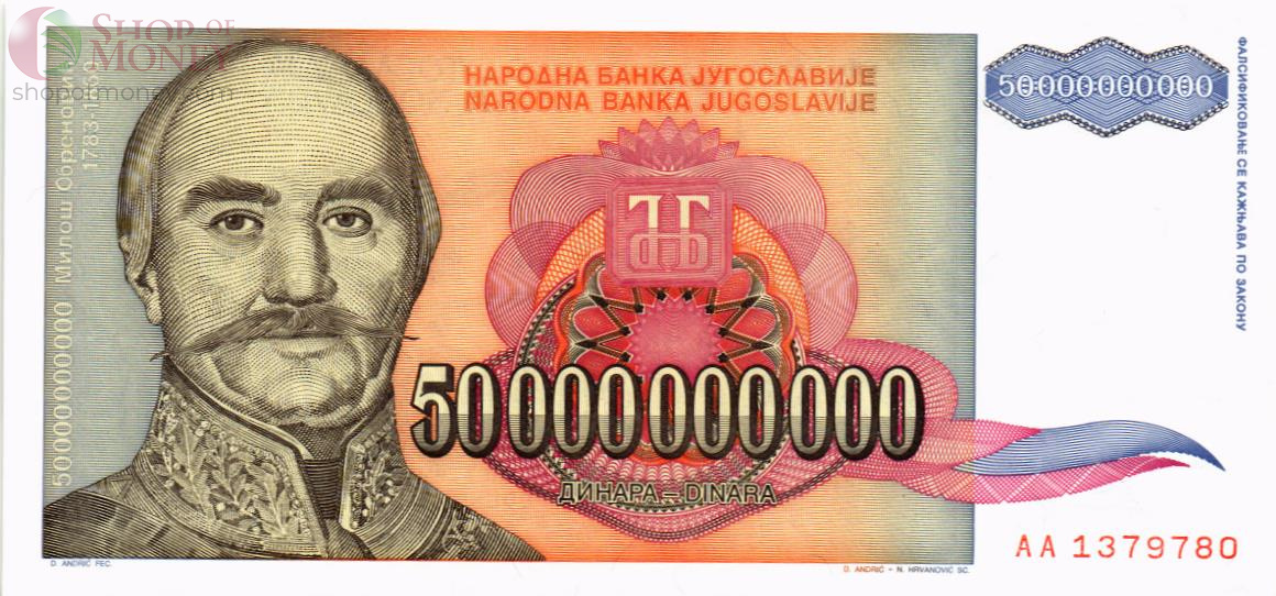 ЮГОСЛАВИЯ 50000000000 ДИНАР 1