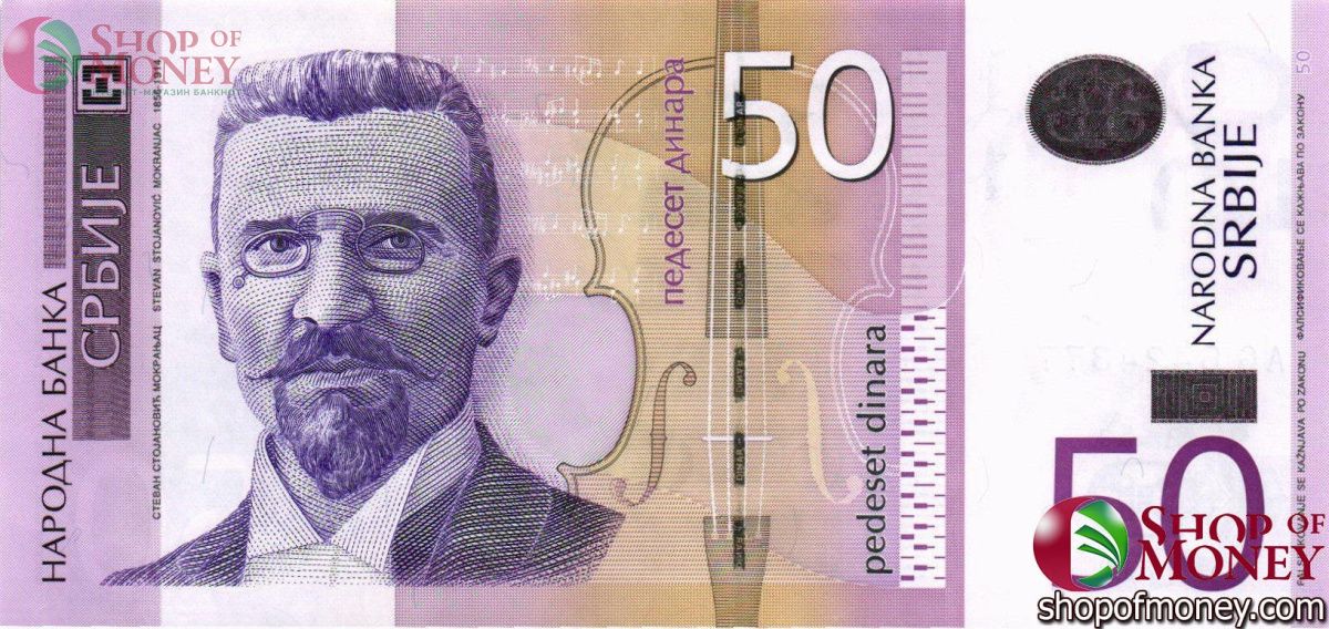 СЕРБИЯ 50 ДИНАР 1