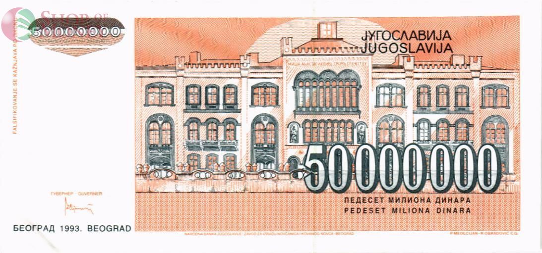 ЮГОСЛАВИЯ 50000000 ДИНАР 2