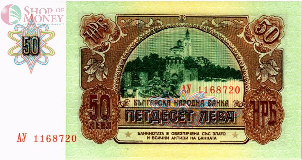 БОЛГАРИЯ 50 ЛЕВА 2