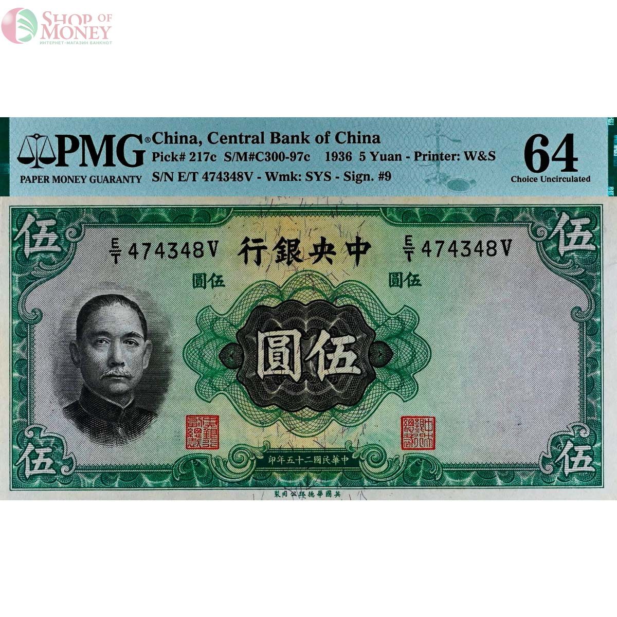 КИТАЙ 5 ЮАНЕЙ (PMG - GRADE 64) 1