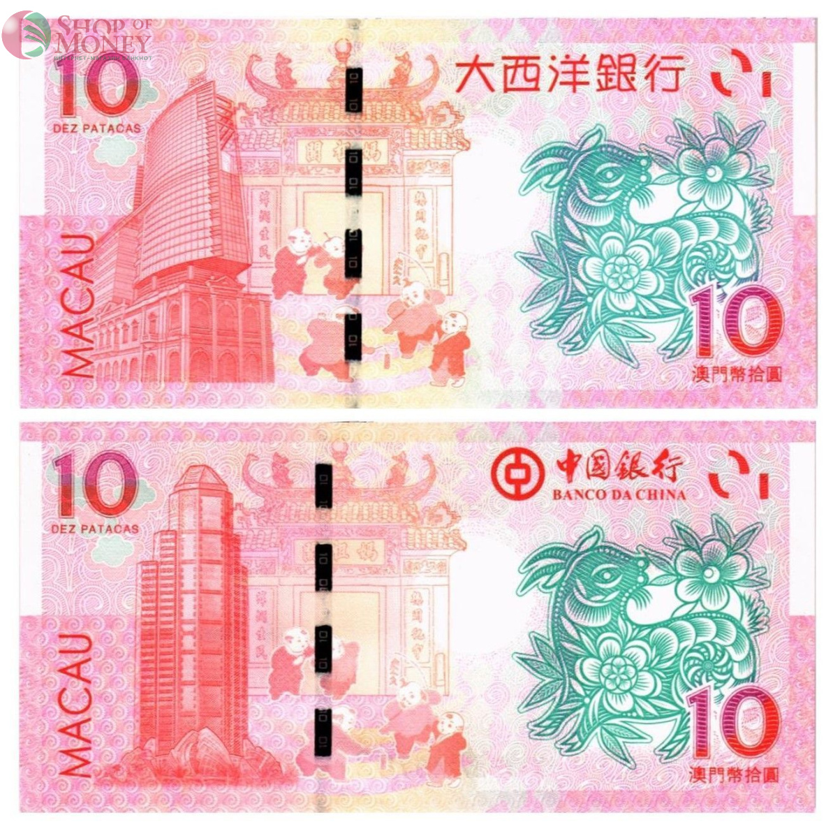 МАКАО 10 ПАТАК КОЗА (ULTRAMARINO + BANK OF CHINA) 2