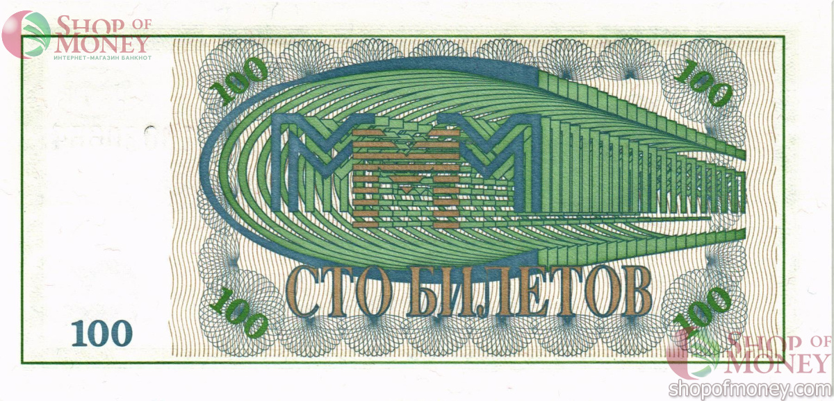 РОССИЯ 100 БИЛЕТОВ МММ -МБ- СЕРИЯ 2
