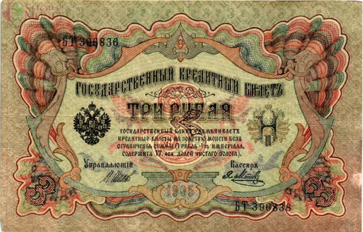 РОССИЙСКАЯ ИМПЕРИЯ 3 РУБЛЯ 1