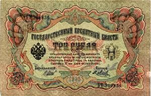 РОССИЙСКАЯ ИМПЕРИЯ 3 РУБЛЯ 1