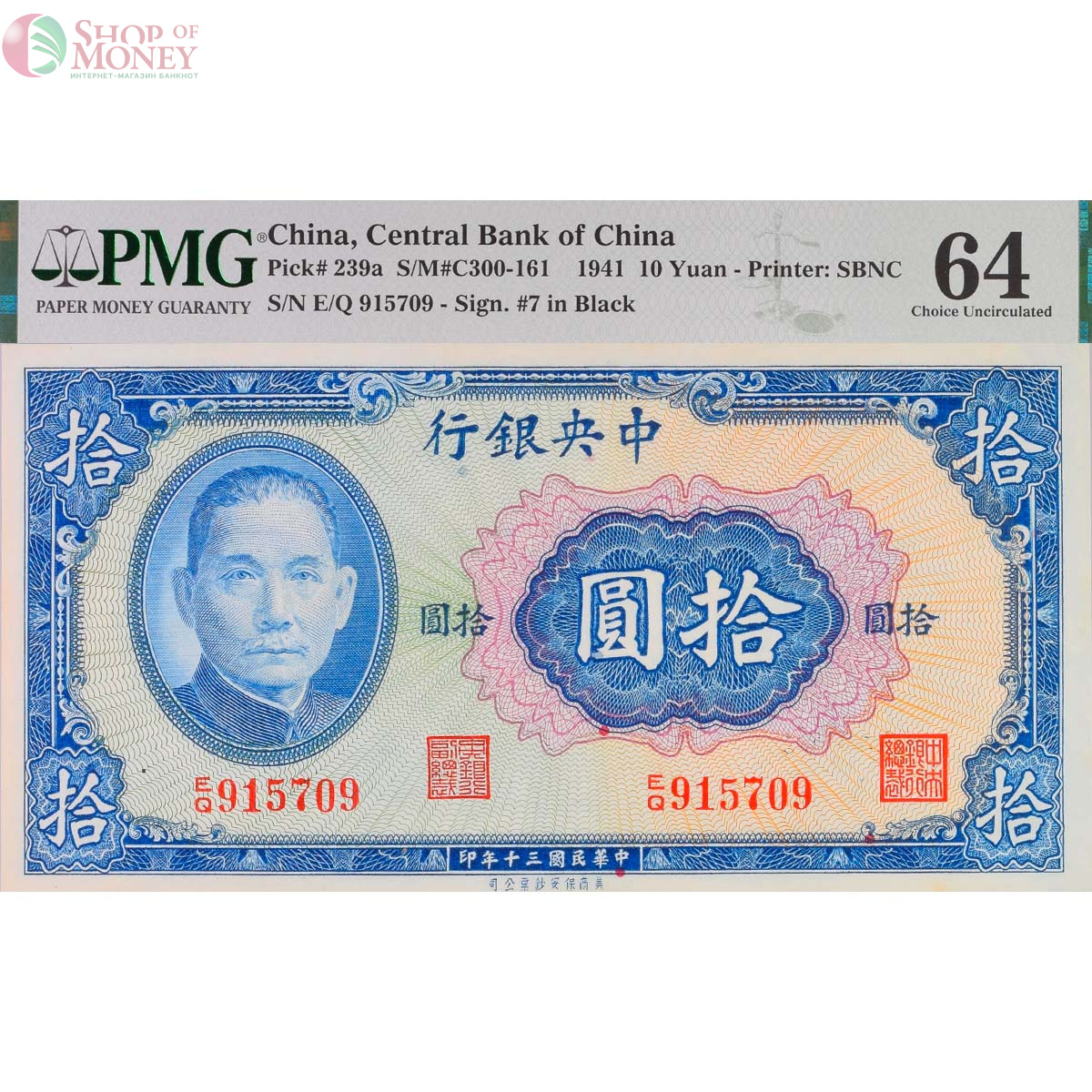 КИТАЙ 10 ЮАНЬ (PMG - GRADE 64) 1