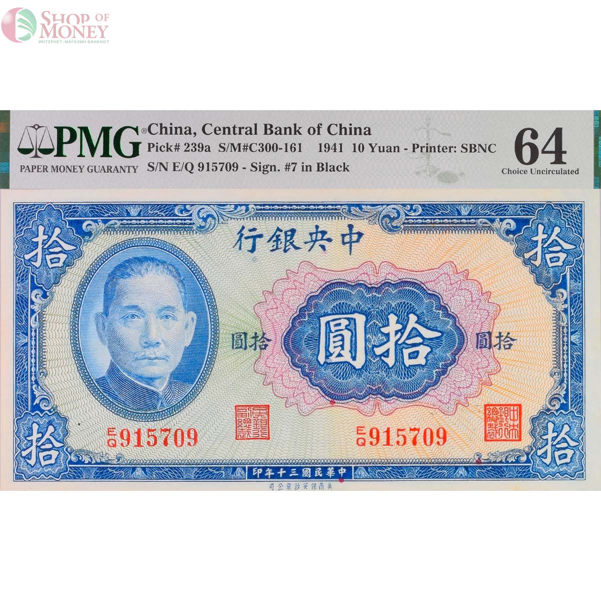 КИТАЙ 10 ЮАНЬ (PMG - GRADE 64) 1