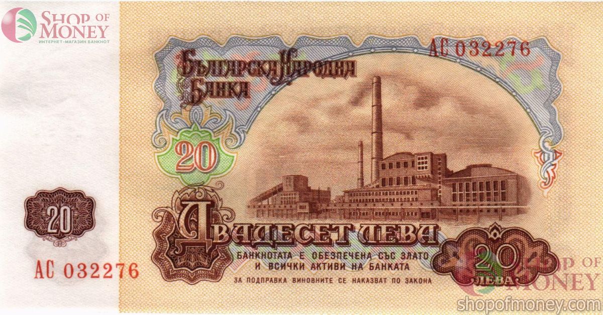 БОЛГАРИЯ 20 ЛЕВА 2