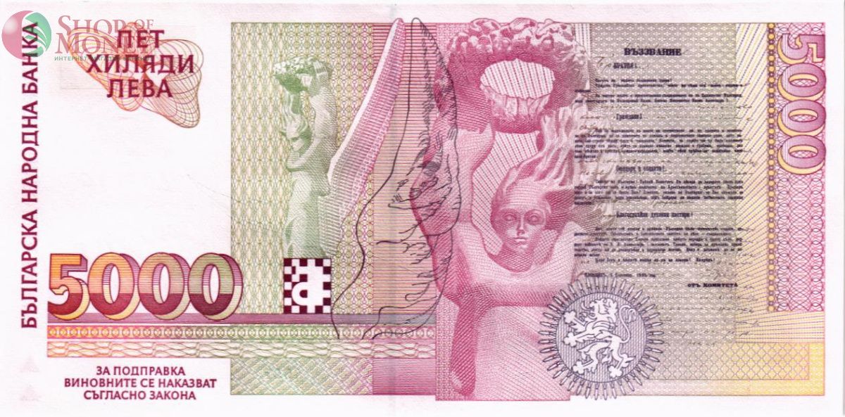 БОЛГАРИЯ 5000 ЛЕВА 2
