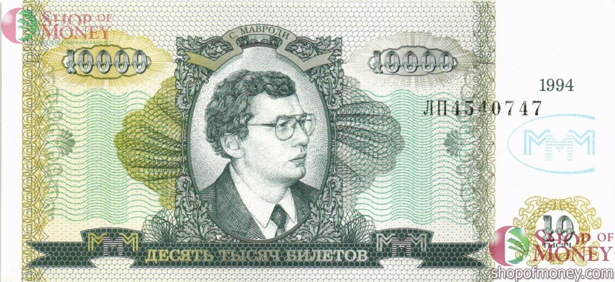 РОССИЯ 10000 БИЛЕТОВ МММ -ЛП- СЕРИЯ 1