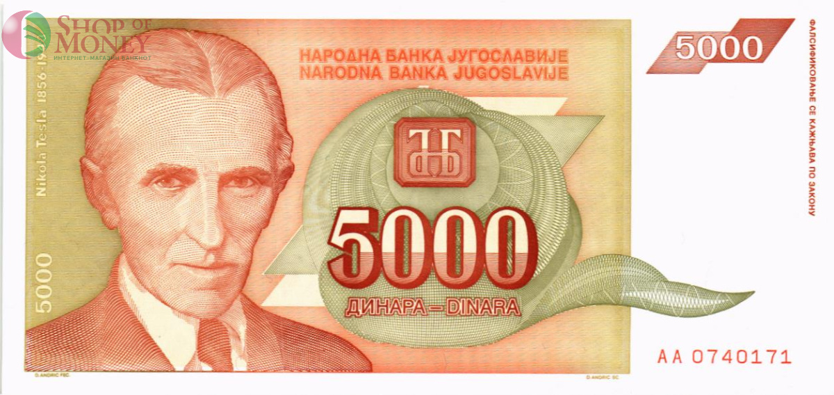ЮГОСЛАВИЯ 5000 ДИНАР 1