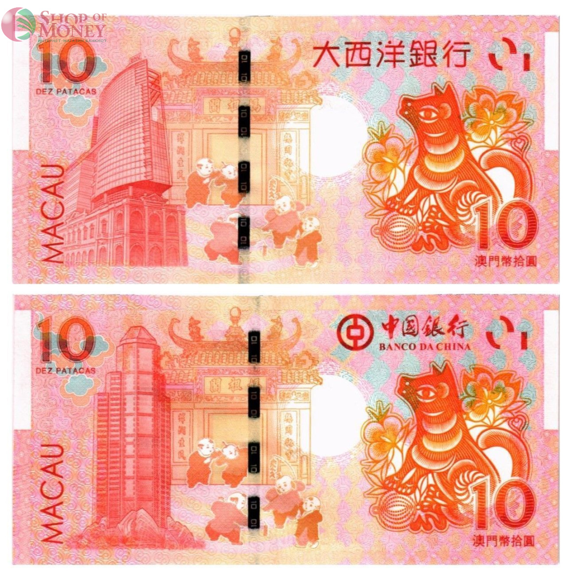 МАКАО 10 ПАТАК СОБАКА (ULTRAMARINO + BANK OF CHINA) 2