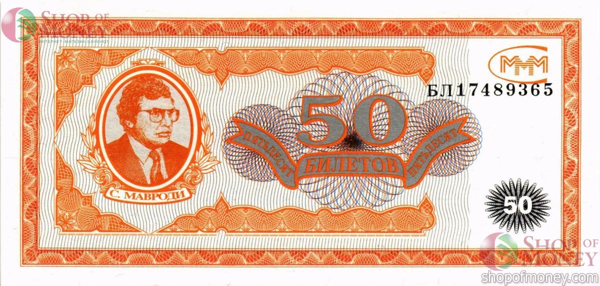 РОССИЯ 50 БИЛЕТОВ МММ -БЛ- СЕРИЯ 1