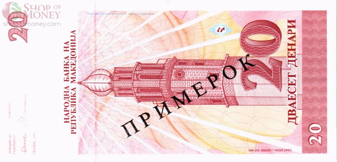 МАКЕДОНИЯ 20 ДЕНАР (ОБРАЗЕЦ) 2