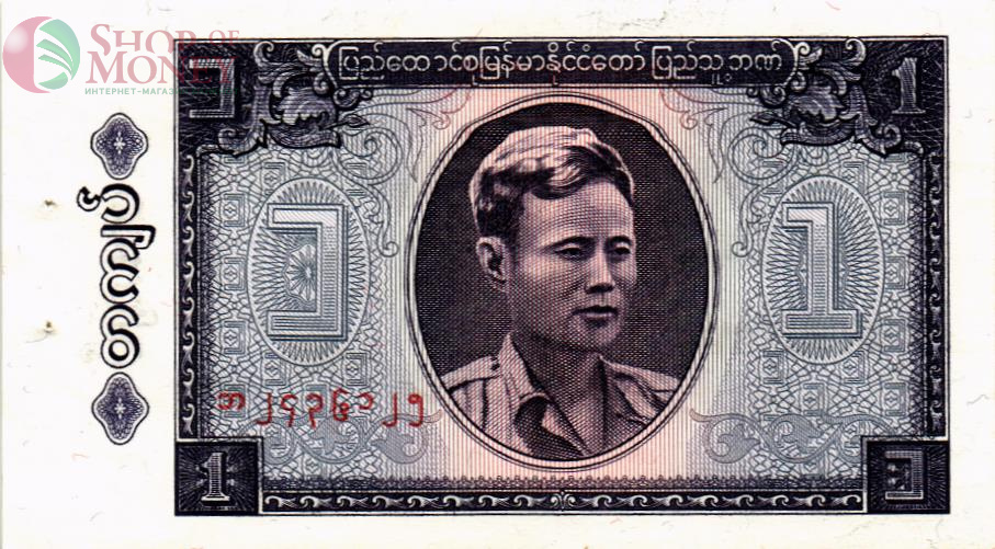 БИРМА 1 КЬЯТ (СТЕПЛЕР) 1