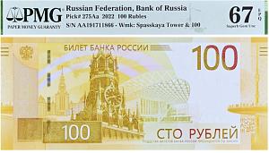 РОССИЯ 100 РУБЛЕЙ -AA- (PMG - GRADE 67) 1