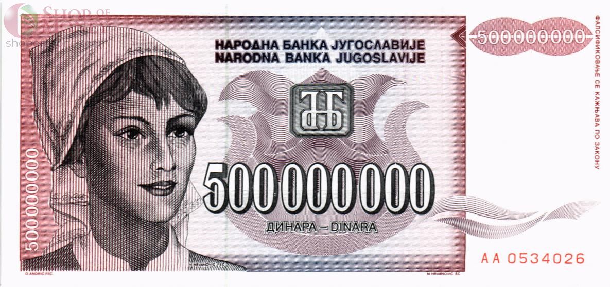 ЮГОСЛАВИЯ 500000000 ДИНАР 1