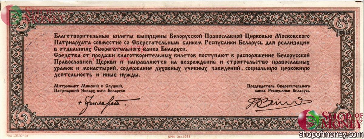 БЕЛАРУСЬ (БЛАГОТВОРИТЕЛЬНЫЙ БИЛЕТ) 10000 РУБЛЕЙ 2