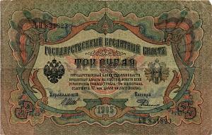 РОССИЙСКАЯ ИМПЕРИЯ 3 РУБЛЯ 1