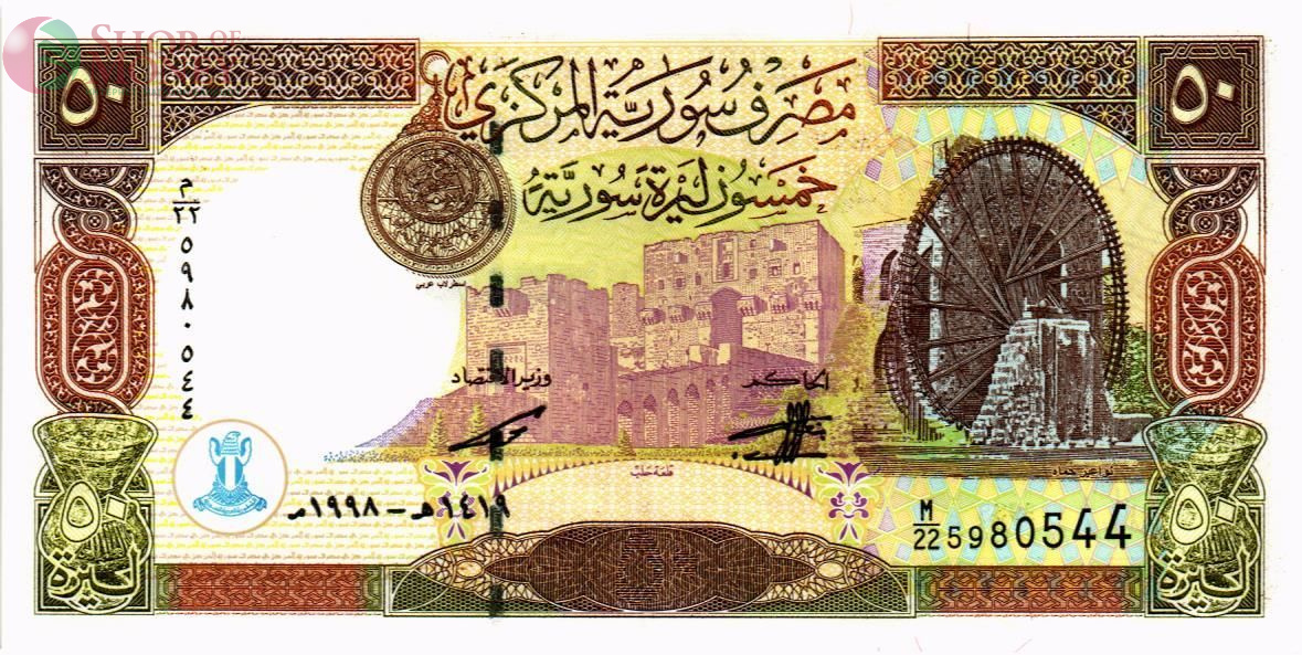 СИРИЯ 50 ФУНТОВ 1