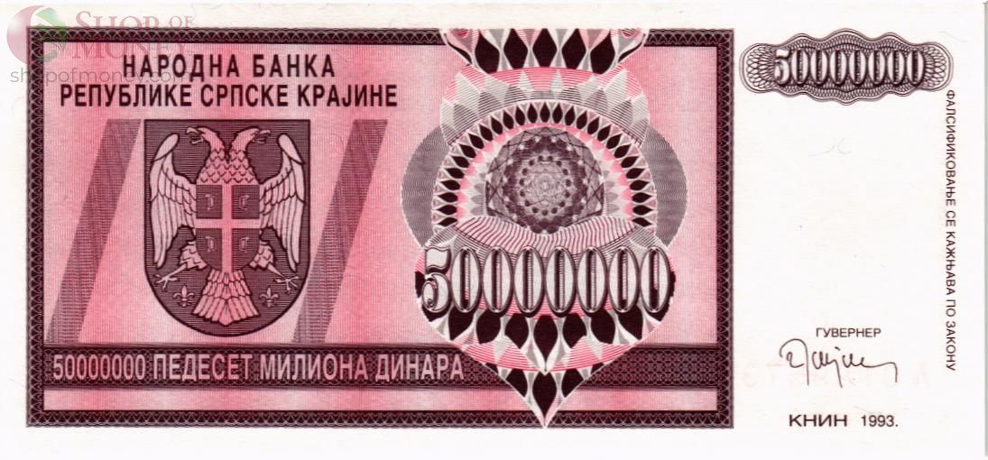 ХОРВАТИЯ (СЕРБСКА КРАИНА) 50000000 ДИНАР 1