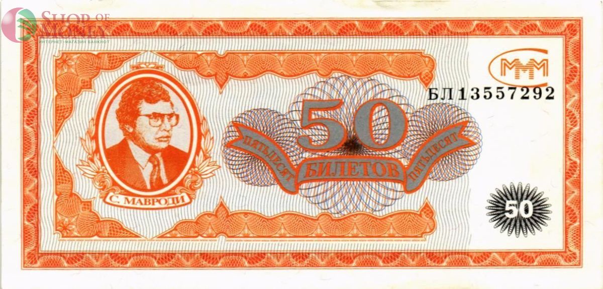 РОССИЯ 50 БИЛЕТОВ МММ -БЛ- СЕРИЯ 1
