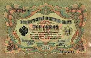 РОССИЙСКАЯ ИМПЕРИЯ 3 РУБЛЯ 1