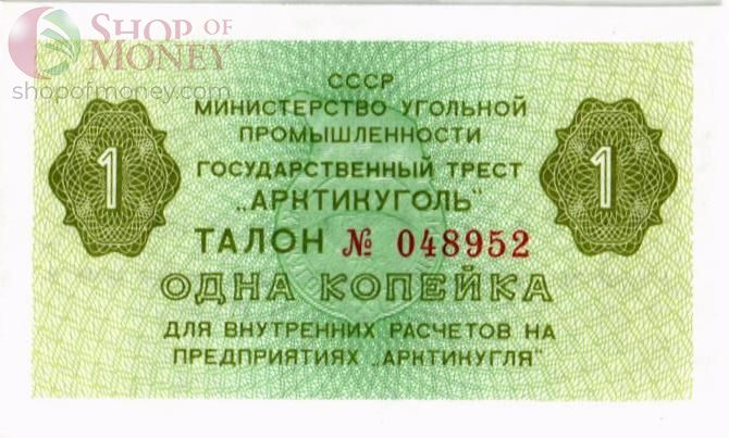 РОССИЯ 1 КОПЕЙКА (АРКТИКУГОЛЬ) 1