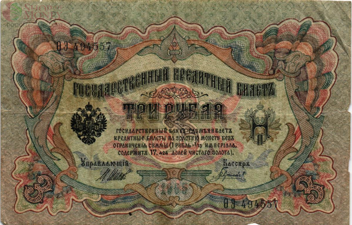 РОССИЙСКАЯ ИМПЕРИЯ 3 РУБЛЯ 1