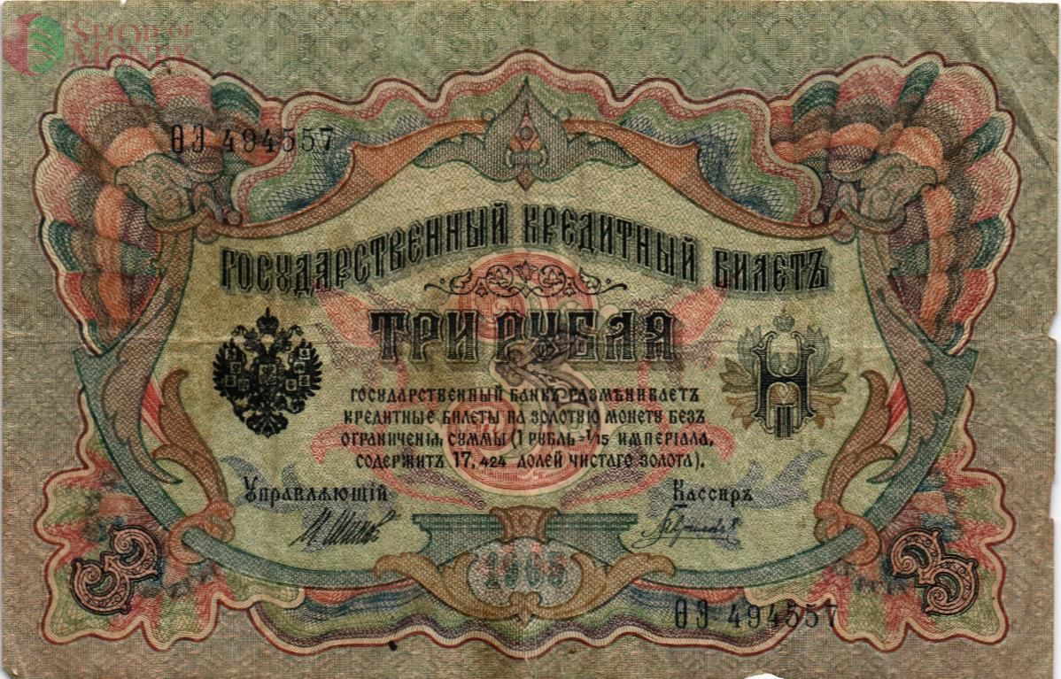 РОССИЙСКАЯ ИМПЕРИЯ 3 РУБЛЯ 1