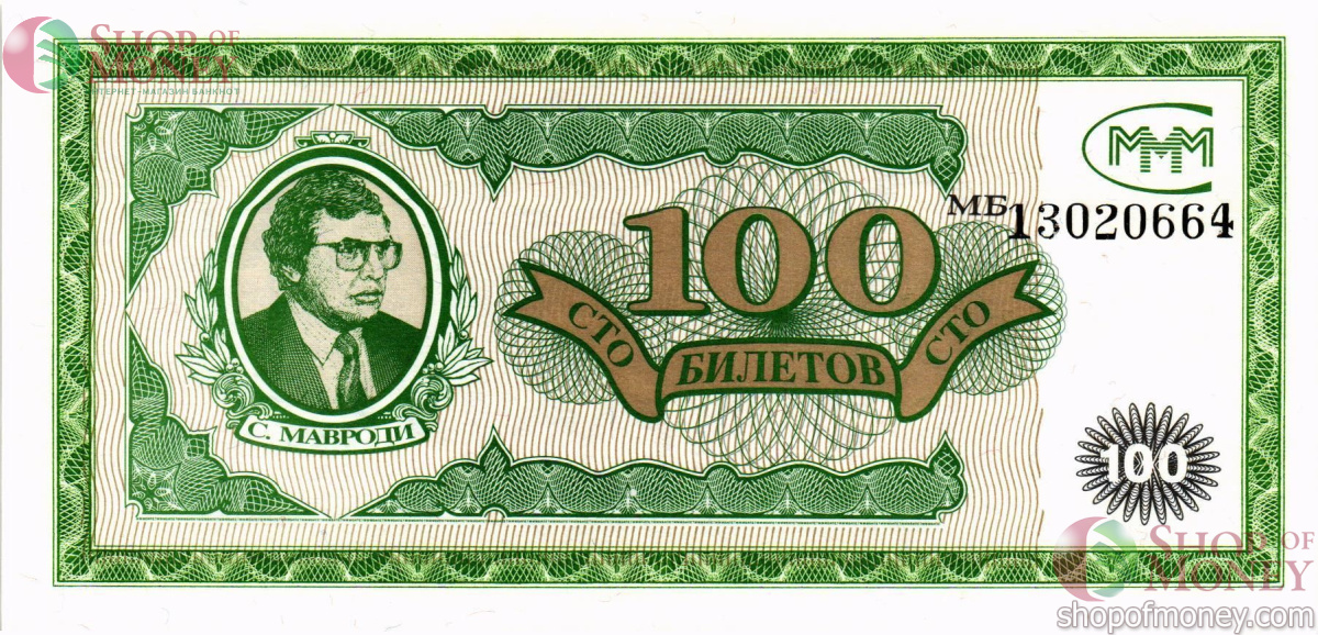 РОССИЯ 100 БИЛЕТОВ МММ -МБ- СЕРИЯ 1