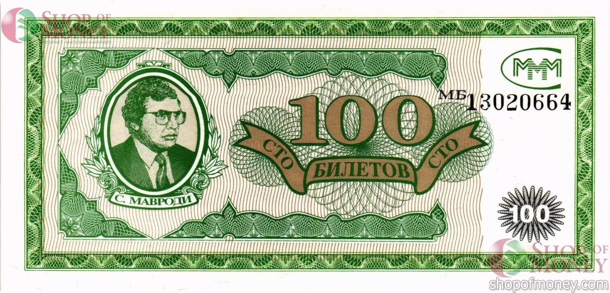 РОССИЯ 100 БИЛЕТОВ МММ -МБ- СЕРИЯ 1