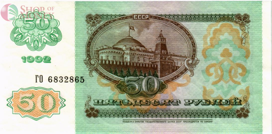 РОССИЯ 50 РУБЛЕЙ 2
