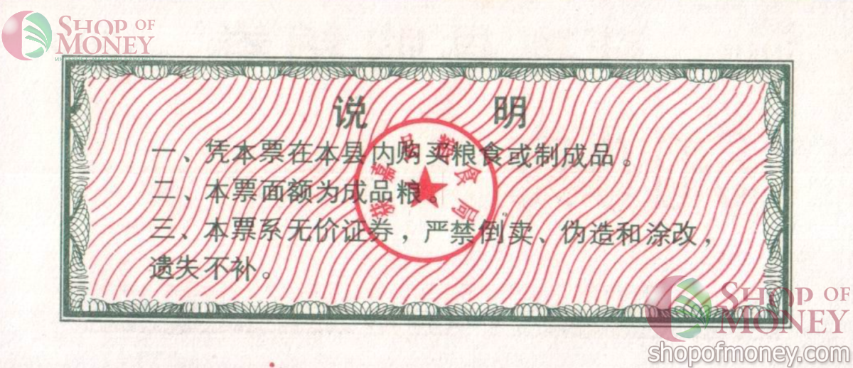 КИТАЙ (РИСОВЫЕ ДЕНЬГИ) 500 ТАЛОНОВ 2