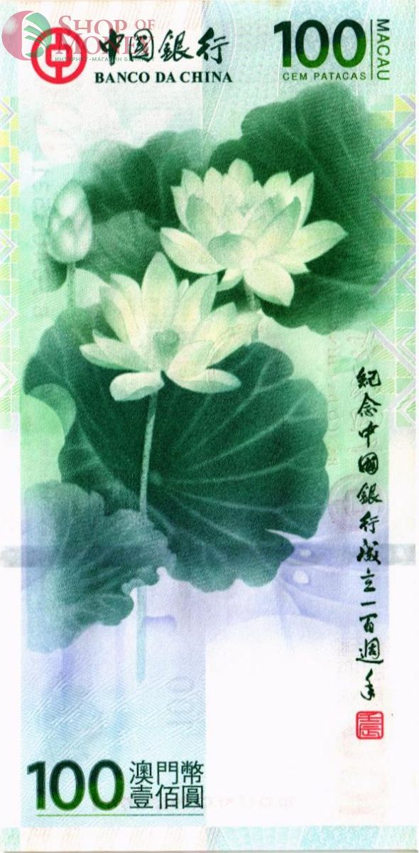 МАКАО 100 ПАТАК (BOC) 2
