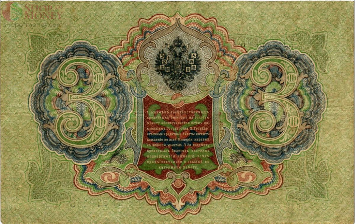 РОССИЙСКАЯ ИМПЕРИЯ 3 РУБЛЯ 2