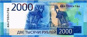 РОССИЯ 2000 РУБЛЕЙ 2