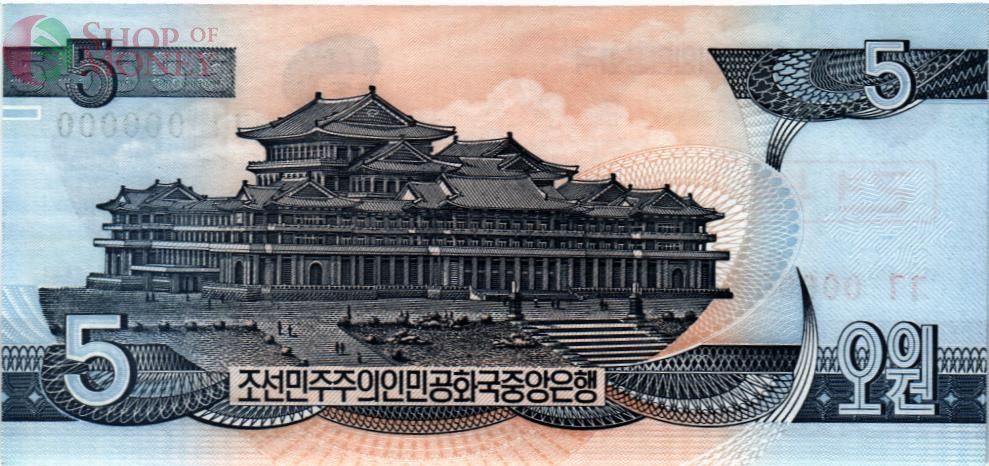 СЕВЕРНАЯ КОРЕЯ (КНДР) 5 ВОН (ОБРАЗЕЦ) 2