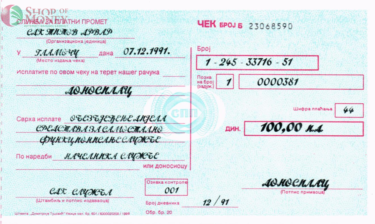 СЕРБИЯ - ХОРВАТИЯ 100 ДИНАР (ЧЕК) 1