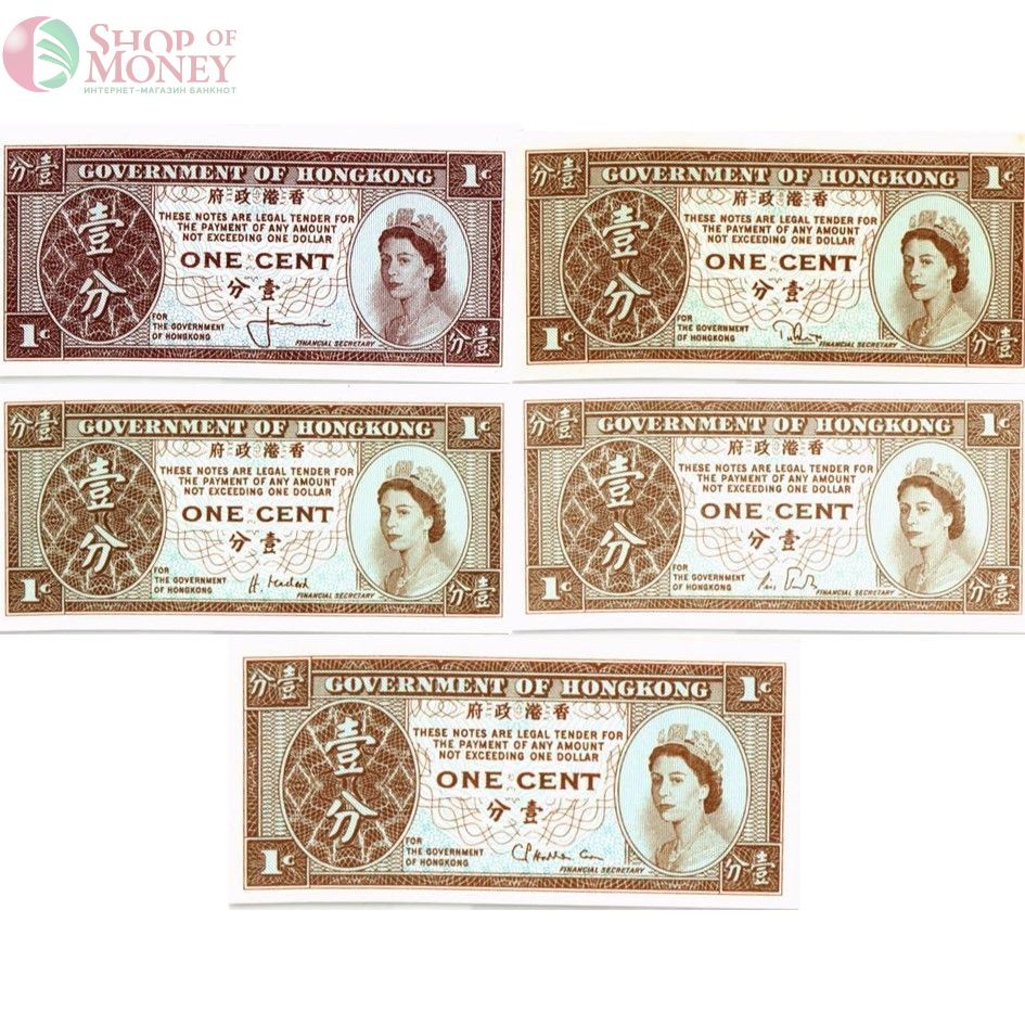 ГОНКОНГ НАБОР 5 БАНКНОТ 1 ЦЕНТ (ВСЕ ПОДПИСИ) 2