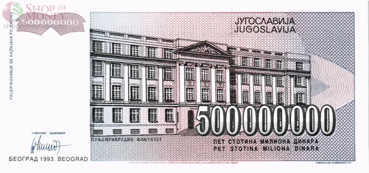 ЮГОСЛАВИЯ 500000000 ДИНАР 2