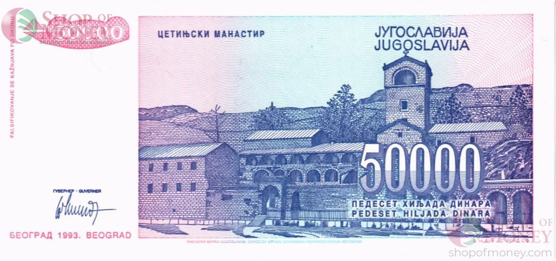 ЮГОСЛАВИЯ 50000 ДИНАР 2
