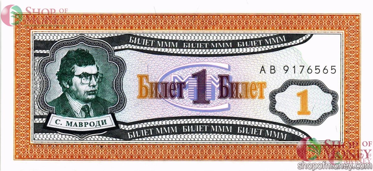 РОССИЯ 1 БИЛЕТ МММ -АВ- СЕРИЯ 1